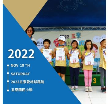 2022五寮愛地球路跑