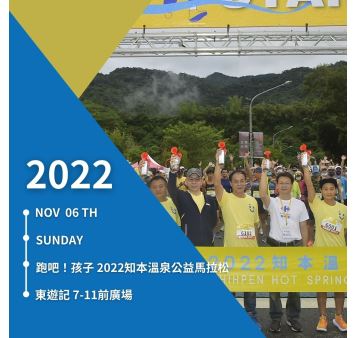 跑吧！孩子 2022知本溫泉公益馬拉松