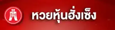 หวยหุ้นฮั่งเซ็ง by ฮั ล โหล หวย สล็อต