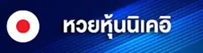 หวยหุ้นนิเคอิ by ฮั ล โหล หวย สล็อต