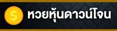 หวยหุ้นดาวน์โจน by ฮั ล โหล หวย สล็อต