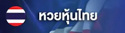 หวยหุ้นไทย by ฮั ล โหล หวย สล็อต