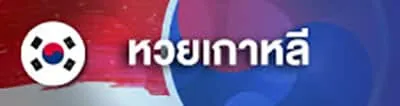 หวยเกาหลี by ฮั ล โหล หวย สล็อต