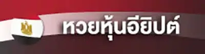 หวยหุ้นอียิปต์ by ฮั ล โหล หวย สล็อต
