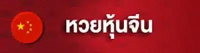 หวยหุ้นจีน by ฮั ล โหล หวย สล็อต