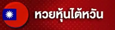 หวยหุ้นไต้หวัน by ฮั ล โหล หวย สล็อต